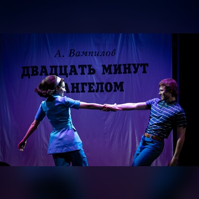 Двадцать минут с ангелом