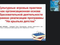 Вебинар «Культурные игровые практики как организационная основа образовательной деятельности в рамках реализации программы “На крыльях детства”»