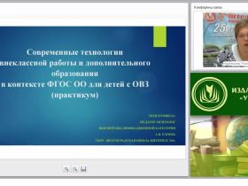 Современные технологии внеклассной работы и дополнительного образования в контексте ФГОС НОО для детей с ОВЗ (практикум)