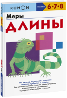 Kumon. Меры длины