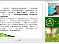 Нормативно-правовые основы разработки адаптированной образовательной программы для дошкольников с нарушениями устной и письменной речи