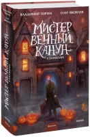 Мистер Вечный Канун. Уэлихолн