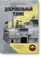 Добровольный узник