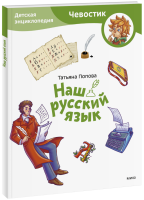Наш русский язык. Детская энциклопедия. Paperback