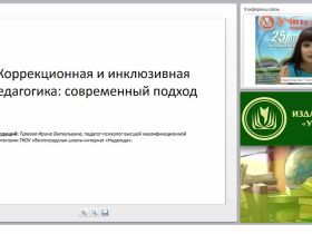 Коррекционная и инклюзивная педагогика: современный подход