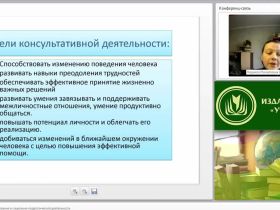 Международный вебинар "Технология консультирования в социально-педагогической деятельности"