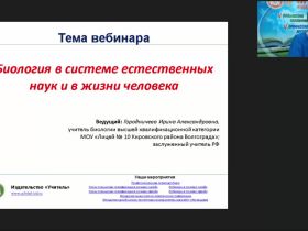 Международный вебинар "Биология в системе естественных наук и в жизни человека"
