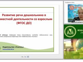 Развитие речи дошкольника в совместной деятельности со взрослым (ФГОС ДО)