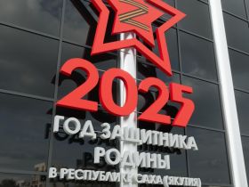 Символ Года защитника Родины засияет в Якутске