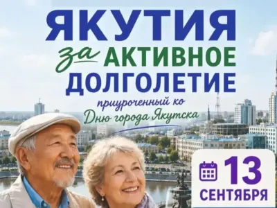 В Якутске состоится фестиваль «Активное долголетие» для старшего поколения