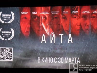 Фильм «Айта» вышел на второе место в истории якутского кино по кассовым сборам