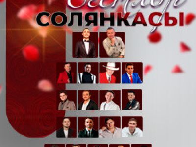 Егетлэр солянкасы