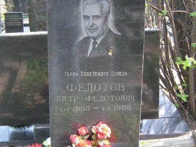 Могила - Федотов Петр Федотович (1905-1988), Герой Советского Союза