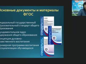 Международный вебинар "Федеральные государственные стандарты основного общего и среднего общего образования"
