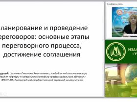 Международный вебинар "Планирование и проведение переговоров: основные этапы переговорного процесса, достижение соглашения"