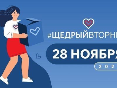День благотворительности #ЩедрыйВторник пройдет 28 ноября