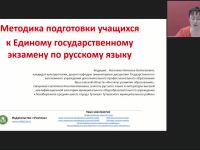 Международный вебинар "Методика подготовки учащихся к Единому государственному экзамену по русскому языку"