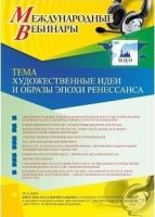 Международный вебинар "Художественные идеи и образы эпохи Ренессанса"