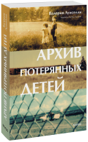 Архив потерянных детей