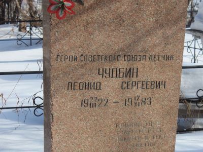 Могила Чудбина Леонида Сергеевича (1922-1983 гг.), Героя Советского Союза