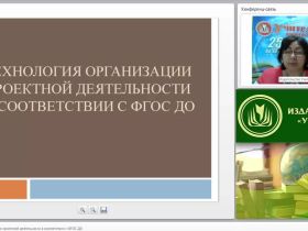 Технология организации проектной деятельности в соответствии с ФГОС ДО