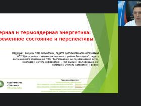 Международный вебинар "Ядерная и термоядерная энергетика: современное состояние и перспективы"