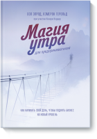 Магия утра для предпринимателей