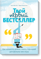 Твой первый бестселлер