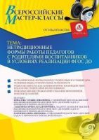 Всероссийский мастер-класс «Нетрадиционные формы работы педагогов с родителями воспитанников в условиях реализации ФГОС ДО»