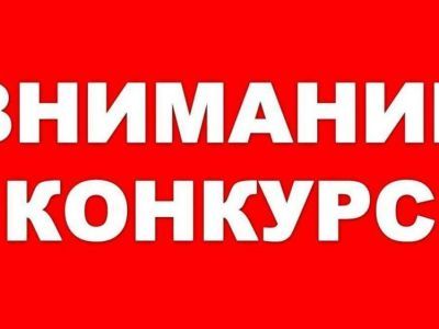 Администрация района объявляет конкурс на замещение вакантной должности