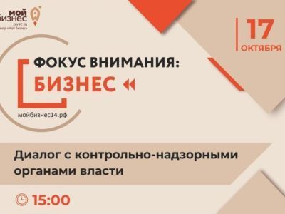 Для предпринимателей в Якутске проведут встречу с представителями контрольно-надзорных органов