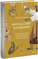 Искусство алхимии