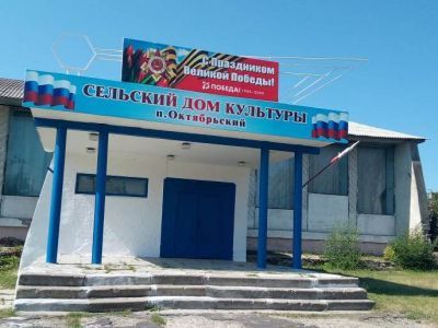 Дом культуры п. Октябрьский