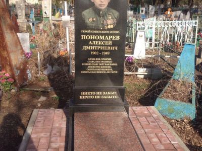Могила А.Д. Пономарева (1902 - 1949), Героя Советского Союза