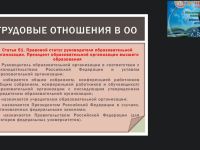 Вебинар "Управление образовательной организацией в сфере трудовых отношений: применение профессиональных стандартов и ЕКС руководителями ОО"