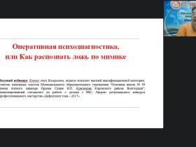 Международный вебинар «Оперативная психодиагностика, или Как распознать ложь по мимике»