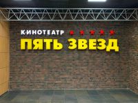 Кинотеатр «Пять звезд» г. Волгограда