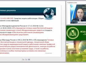 Международный вебинар "Организация и обеспечение работников средствами индивидуальной защиты"