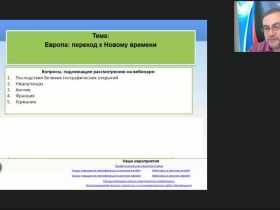 Международный вебинар "Европа: переход к Новому времени"