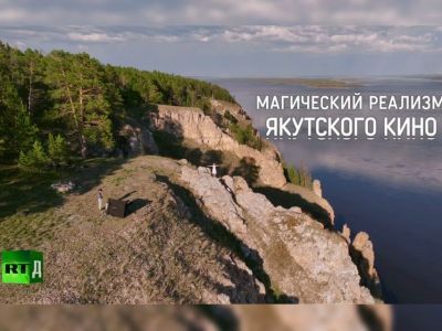 «Магический реализм якутского кино»: о творчестве якутян рассказали в документальном фильме RTД