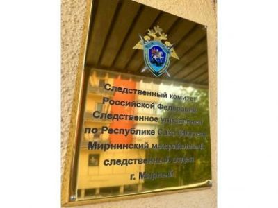 Жительница города Мирного осуждена к лишению свободы  за причинение тяжкого вреда здоровью супругу, повлекшего его смерть