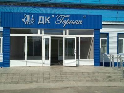 Дом культуры «Горняк» г. Ясного