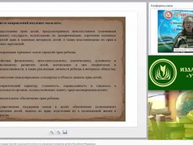 Международный вебинар "Основные направления государственной социальной политики по улучшению положения детей в Российской Федерации"