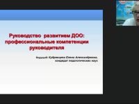 Международный вебинар «Руководство развитием ДОО: профессиональные компетенции руководителя»