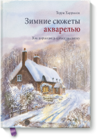 Зимние сюжеты акварелью