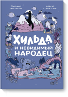 Хильда и невидимый народец
