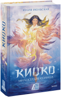 Киоко. Милосердие солнца