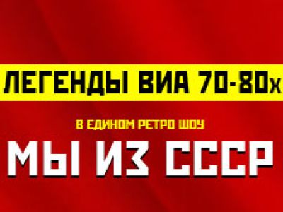 Легенды ВИА 70-80-Х
