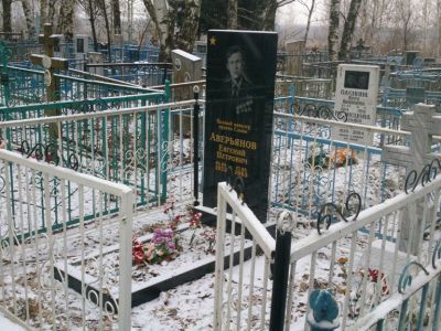 Могила Аверьянова Евгения Петровича, кавалера Ордена Славы трех степеней (1923-1983 гг.)