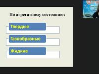 Международный вебинар "Растворы и их свойства"